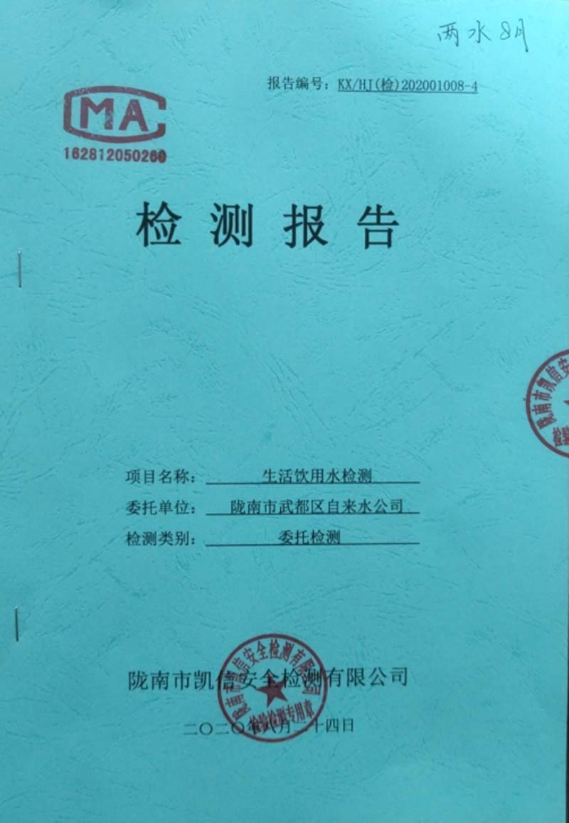 2020年8月24日武都城區(qū)飲用水檢測報告