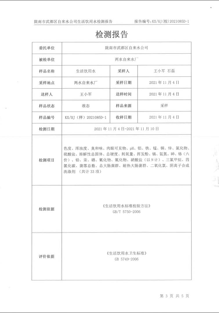 2021年11月16日武都城區(qū)飲用水檢測報(bào)告