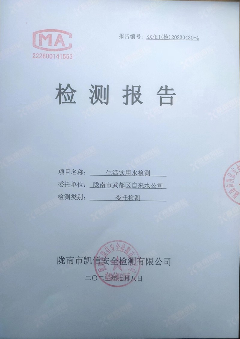 2023年7月8日武都城區(qū)飲用水檢測報告